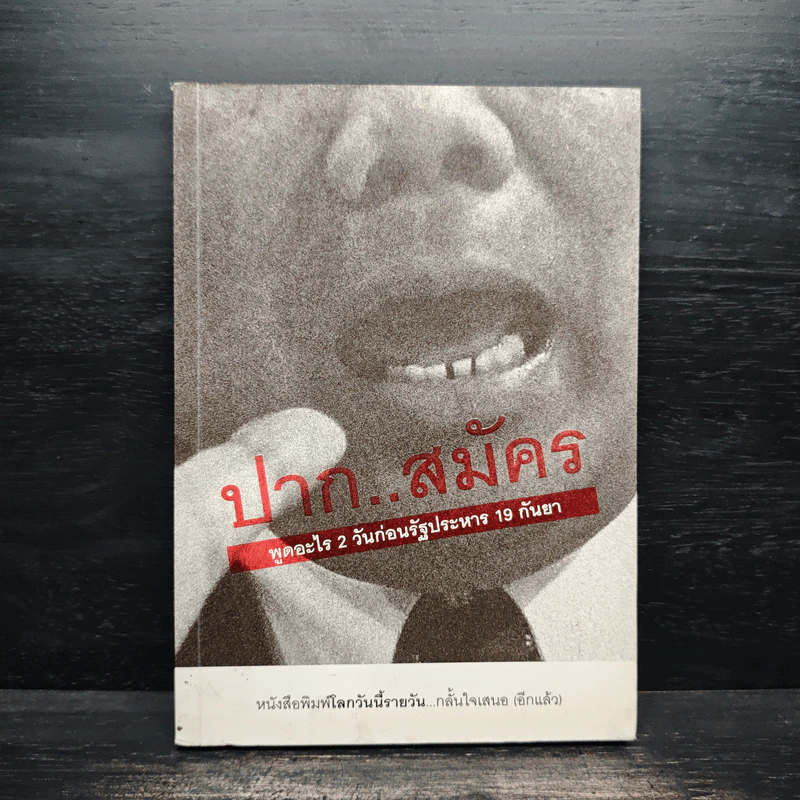 ปากสมัคร พูดอะไร 2 วัน ก่อนรัฐประหาร 19 กันยา รูปที่ 1