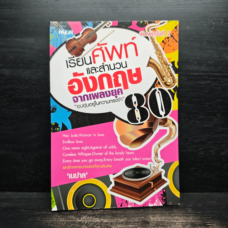 เรียนศัพท์และสำนวนอังกฤษจากเพลงยุค 80 - เนปาล รูปที่ 1