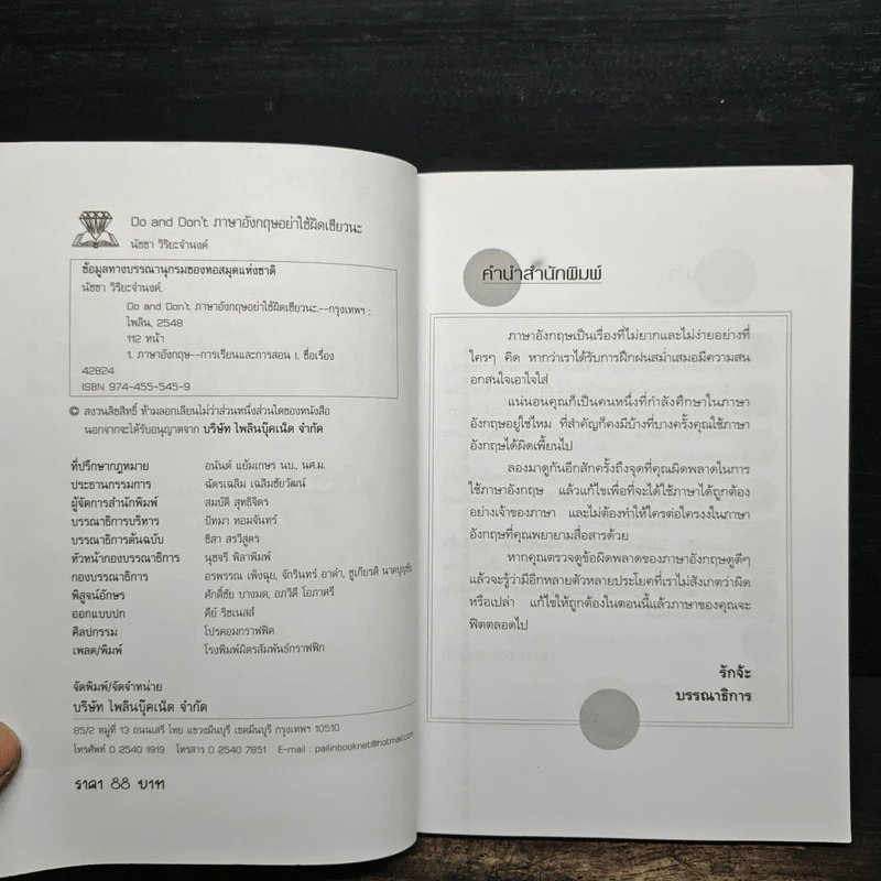 ภาษาอังกฤษ อย่าใช้ผิดเชียวนะ Do and Don't - นัชชา วิริยะจำนงค์ รูปที่ 6