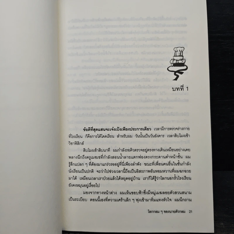 โลกกลมๆของนายตัวกลม (มูลนิธิดำรงชัยธรรม) รูปที่ 7