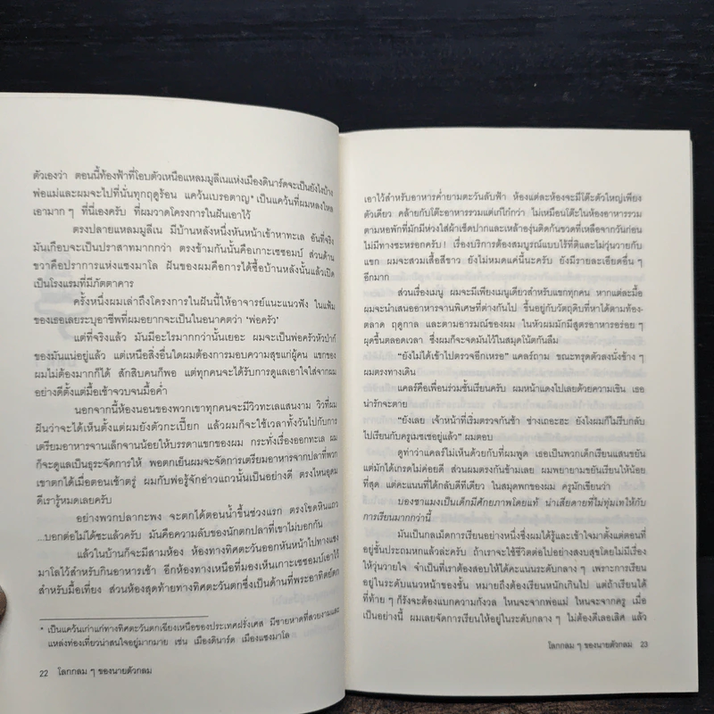 โลกกลมๆของนายตัวกลม (มูลนิธิดำรงชัยธรรม) รูปที่ 8