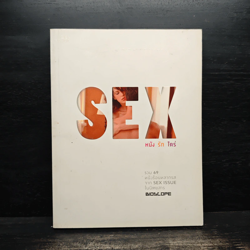 Sex หนัง รัก ใคร่ รูปที่ 1