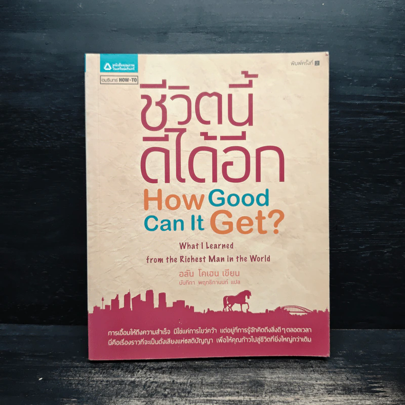 ชีวิตนี้ดีได้อีก How Good Can It Get? - อลัน โคเฮน, นันทิกา พฤทธิกานนท์ รูปที่ 1