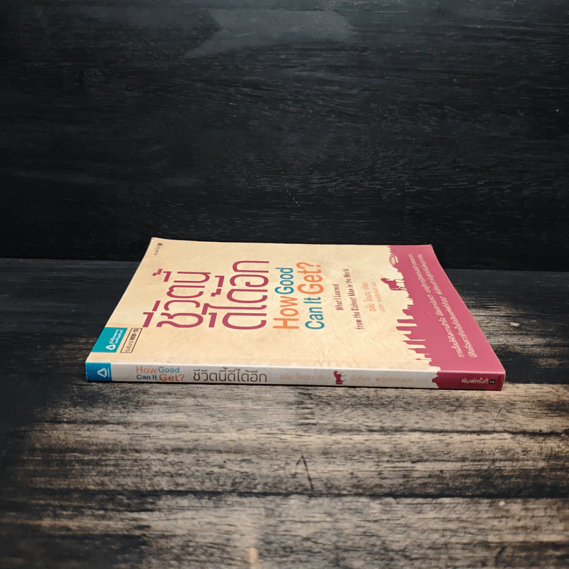 ชีวิตนี้ดีได้อีก How Good Can It Get? - อลัน โคเฮน, นันทิกา พฤทธิกานนท์ รูปที่ 3