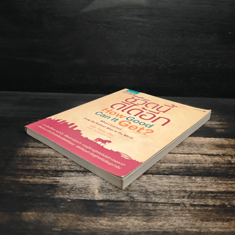 ชีวิตนี้ดีได้อีก How Good Can It Get? - อลัน โคเฮน, นันทิกา พฤทธิกานนท์ รูปที่ 4