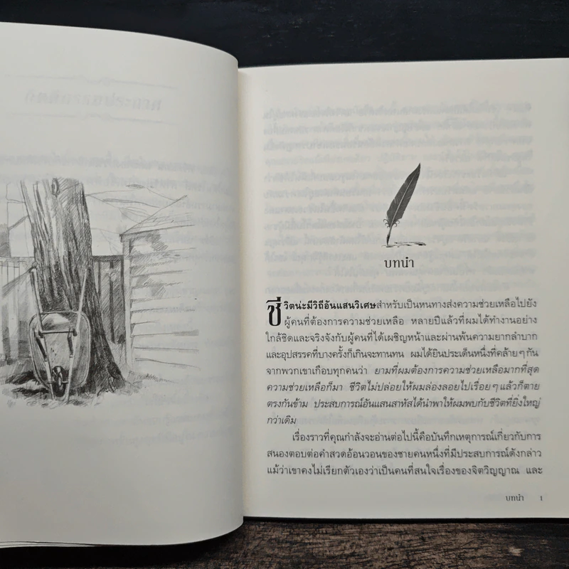 ชีวิตนี้ดีได้อีก How Good Can It Get? - อลัน โคเฮน, นันทิกา พฤทธิกานนท์ รูปที่ 8