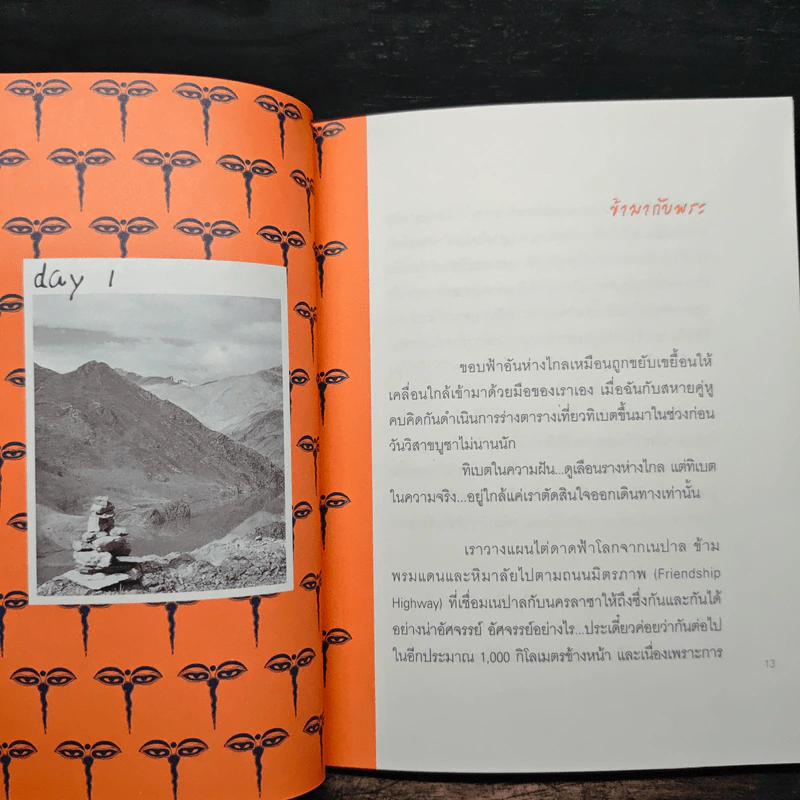เดินเล่นบนหลังคาโลก - เพลงดาบแม่น้ำร้อยสาย รูปที่ 7