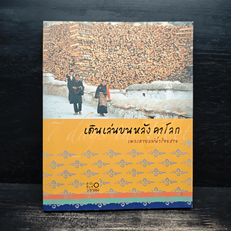 เดินเล่นบนหลังคาโลก - เพลงดาบแม่น้ำร้อยสาย รูปที่ 1