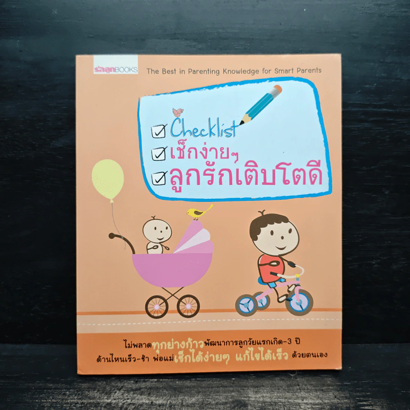 เช็กง่ายๆ ลูกรักเติบโตดี รูปที่ 1