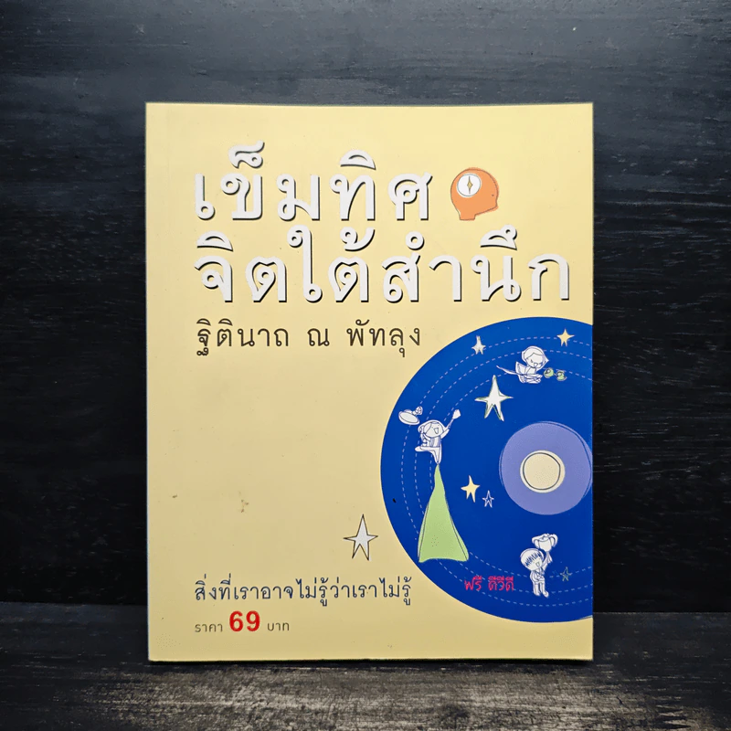 เข็มทิศจิตใต้สำนึก - ฐิตินาถ ณ พัทลุง รูปที่ 1
