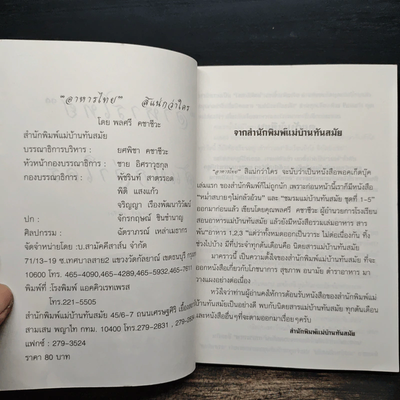 อาหารไทยสิแน่กว่าใคร - พลศรี คชาชีวะ รูปที่ 5