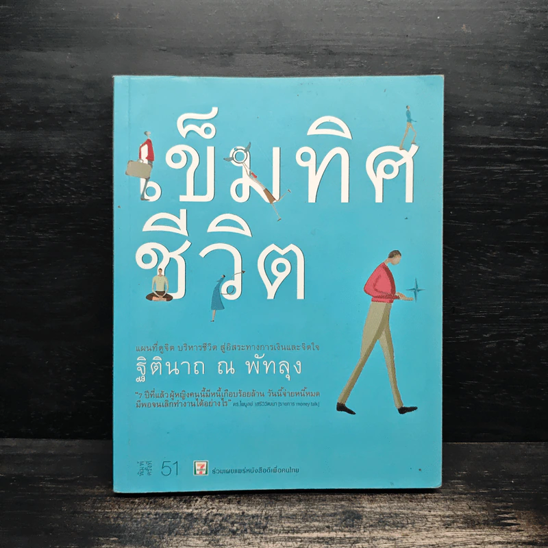 เข็มทิศชีวิต - ฐิตินาถ ณ พัทลุง รูปที่ 1
