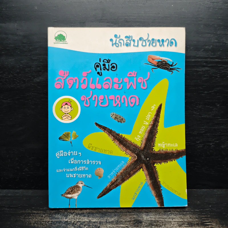 นักสืบชายหาด : คู่มือสัตว์และพืชชายหาด - จักรกริช พวงแก้ว, สรณรัชฎ์ กาญจนะวณิชย์ รูปที่ 1