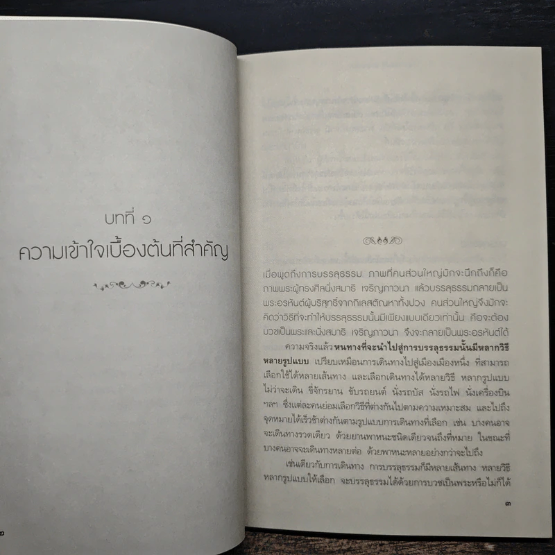 บรรลุธรรมได้ไม่ติดรูปแบบ - ณัฐพบธรรม รูปที่ 8