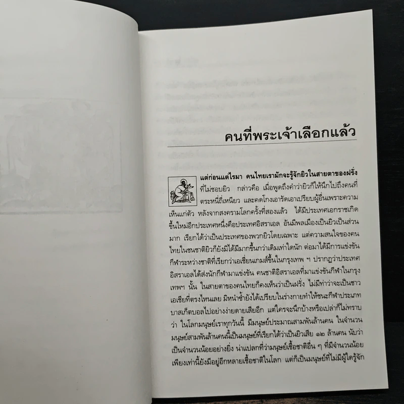 ยิว - ม.ร.ว.คึกฤทธิ์ ปราโมช รูปที่ 7
