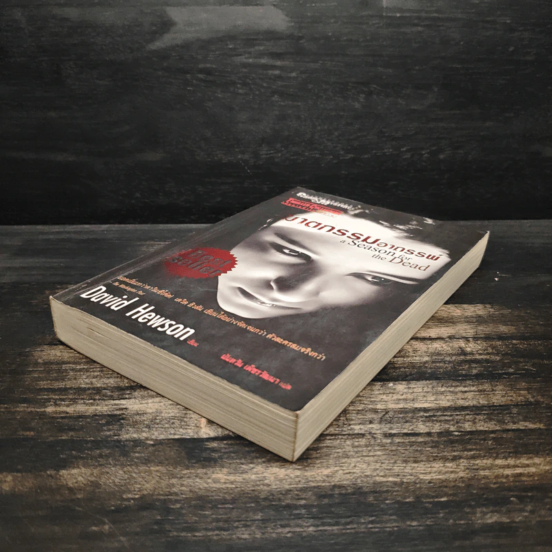 ฆาตกรรมอาถรรพ์ a Season for the Daed - David Hewson รูปที่ 4