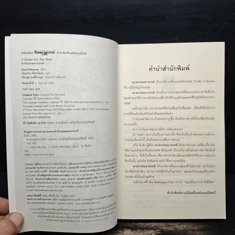 ฆาตกรรมอาถรรพ์ a Season for the Daed - David Hewson รูปที่ 6