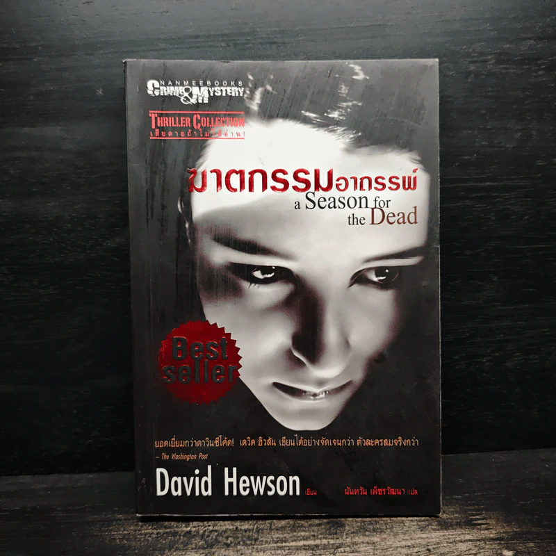ฆาตกรรมอาถรรพ์ a Season for the Daed - David Hewson รูปที่ 1