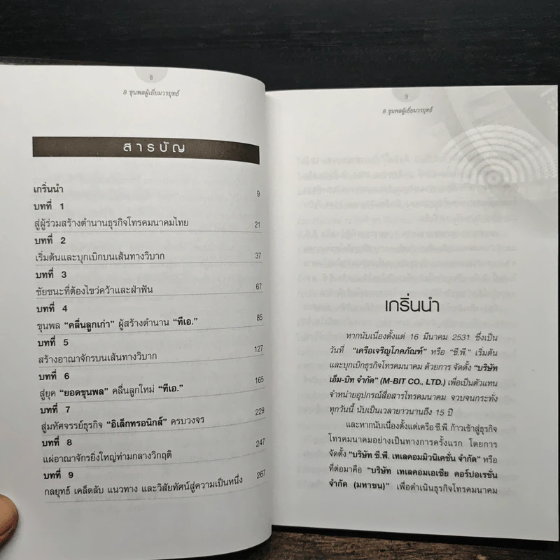 8 ขุนพล ผู้เยี่ยมวรยุทธ์ มหัศจรรย์แห่งธุรกิจโทรคมนาคมไทย - จิรวัฒน์ รจนาวรรณ รูปที่ 7