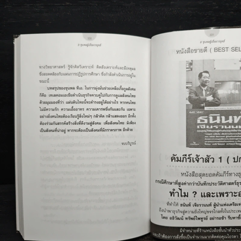8 ขุนพล ผู้เยี่ยมวรยุทธ์ มหัศจรรย์แห่งธุรกิจโทรคมนาคมไทย - จิรวัฒน์ รจนาวรรณ รูปที่ 8