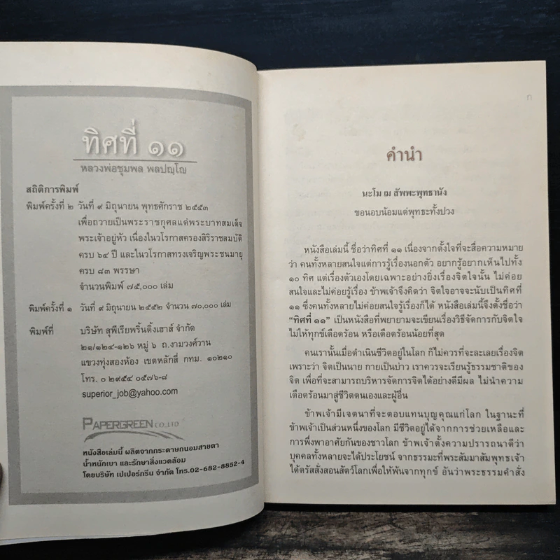ทิศที่ 11 - หลวงพ่อชุมพล พลปญฺโญ รูปที่ 6