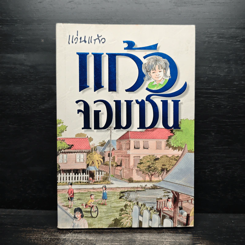 แก้วจอมซน - แว่นแก้ว รูปที่ 1