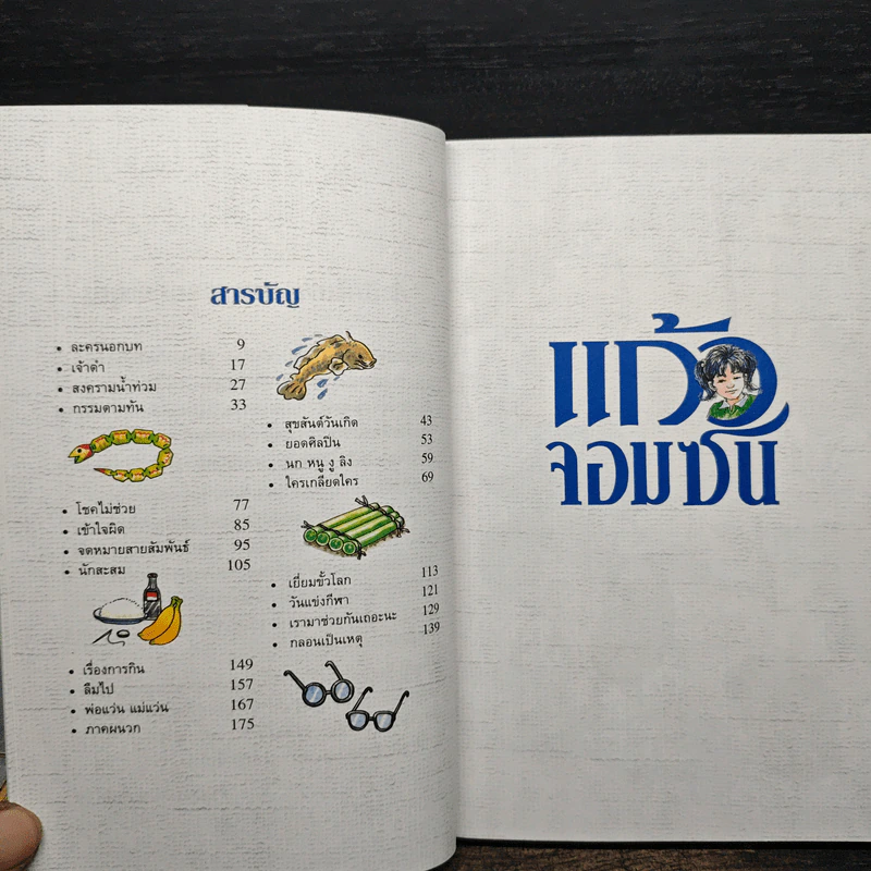 แก้วจอมซน - แว่นแก้ว รูปที่ 7