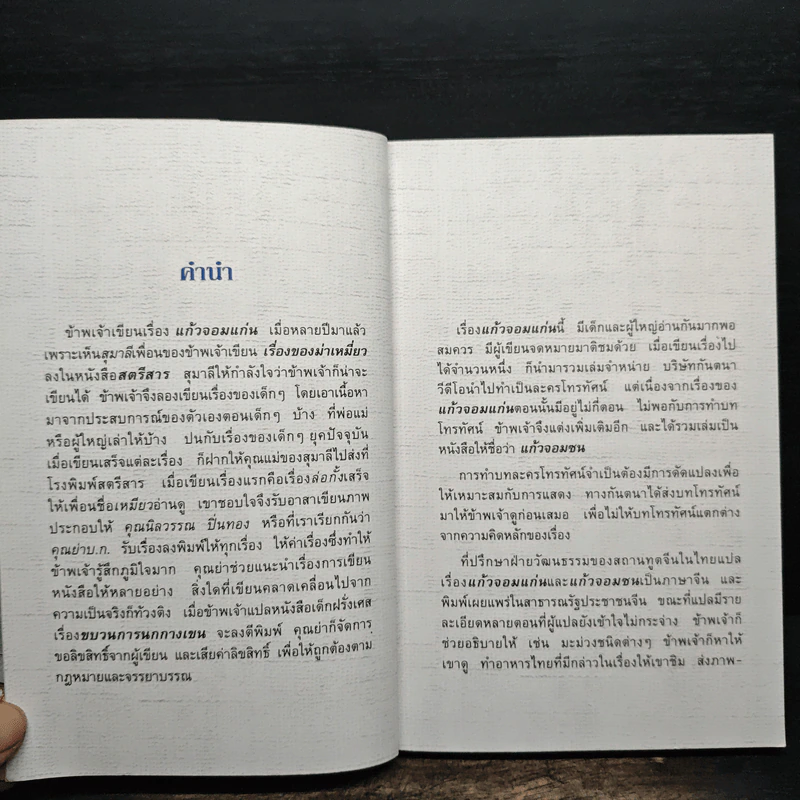 แก้วจอมซน - แว่นแก้ว รูปที่ 6