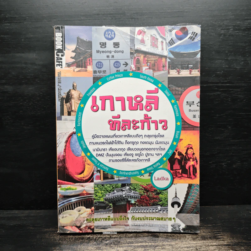 เกาหลีทีละก้าว - Ladka รูปที่ 1