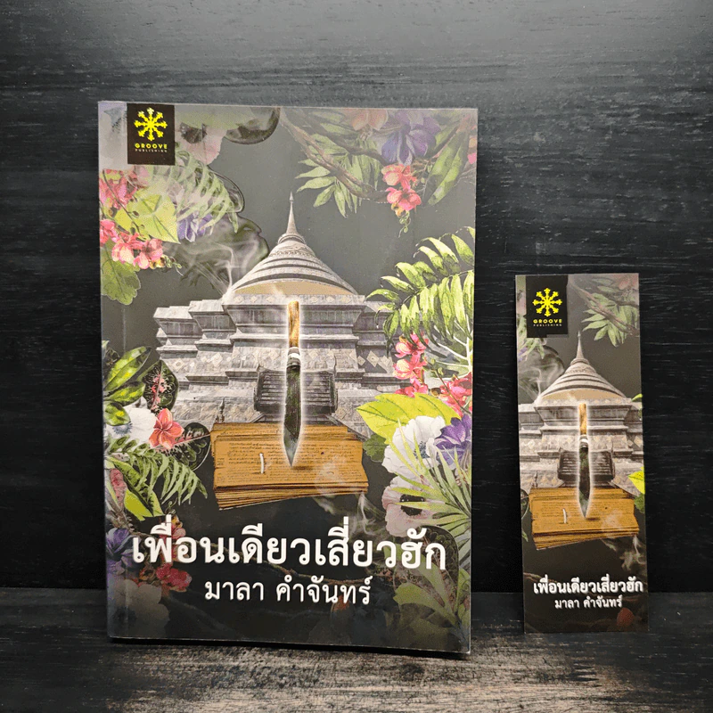 เพื่อนเดียวเสี่ยวฮัก - มาลา คำจันทร์ รูปที่ 1