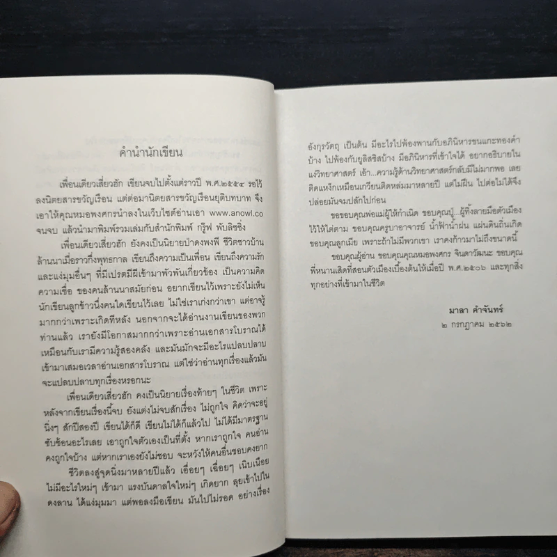 เพื่อนเดียวเสี่ยวฮัก - มาลา คำจันทร์ รูปที่ 9