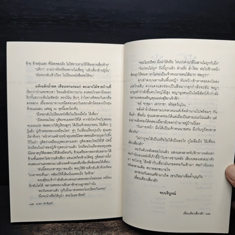 เพื่อนเดียวเสี่ยวฮัก - มาลา คำจันทร์ รูปที่ 8