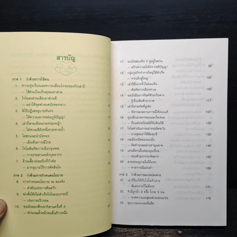 บริหารงานด้วยกลยุทธ์สามก๊ก - บุญศักดิ์ แสงระวี รูปที่ 7
