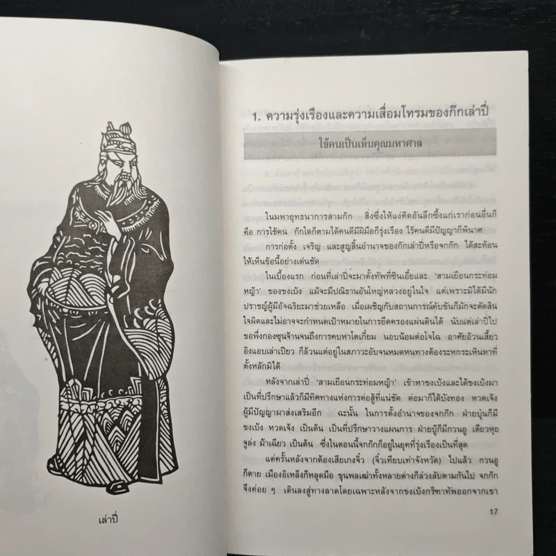 บริหารงานด้วยกลยุทธ์สามก๊ก - บุญศักดิ์ แสงระวี รูปที่ 9