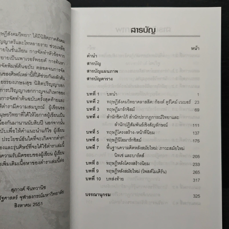 ทฤษฎีสังคมวิทยา - สุภางค์ จันทวานิช รูปที่ 7