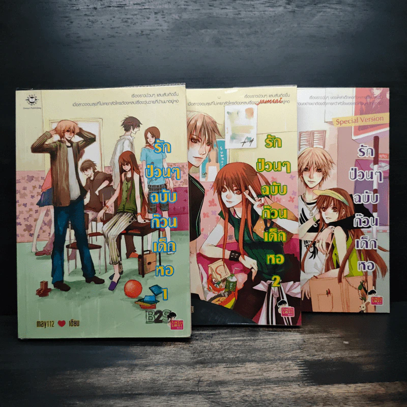 รักป่วนๆฉบับก๊วนเด็กหอ 2 เล่มจบ + Special Version - may112 รูปที่ 1