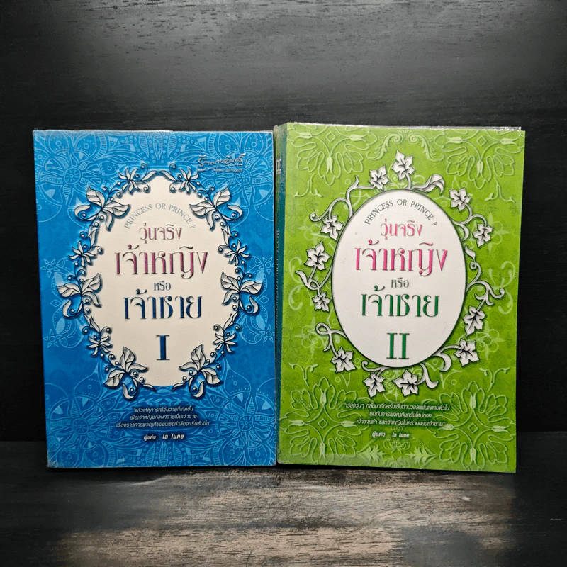 วุ่นจริง เจ้าหญิงหรือเจ้าชาย เล่ม 1-2 - la lune รูปที่ 1
