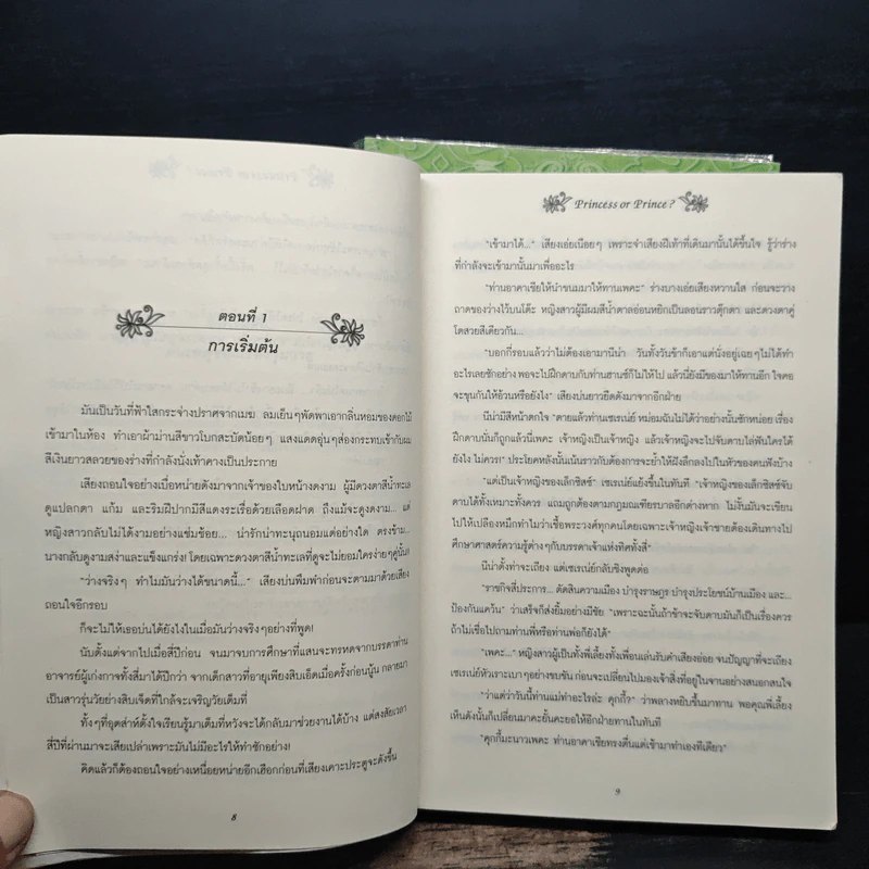 วุ่นจริง เจ้าหญิงหรือเจ้าชาย เล่ม 1-2 - la lune รูปที่ 7