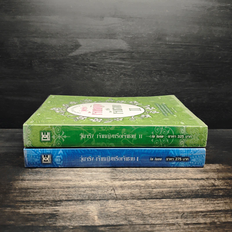 วุ่นจริง เจ้าหญิงหรือเจ้าชาย เล่ม 1-2 - la lune รูปที่ 3