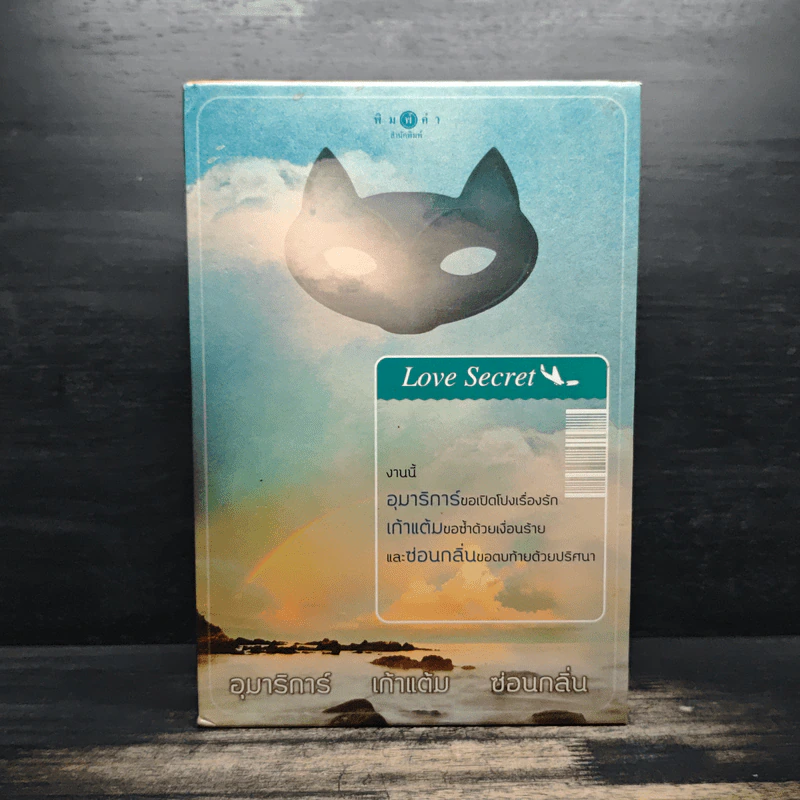 Boxset Love Secret พระจันทร์ซ่อนหา+เลื่อมลายรุ้ง+ตะวันรุ่งที่ปลายฟ้า - อุมาริการ์, เก้าแต้ม รูปที่ 2