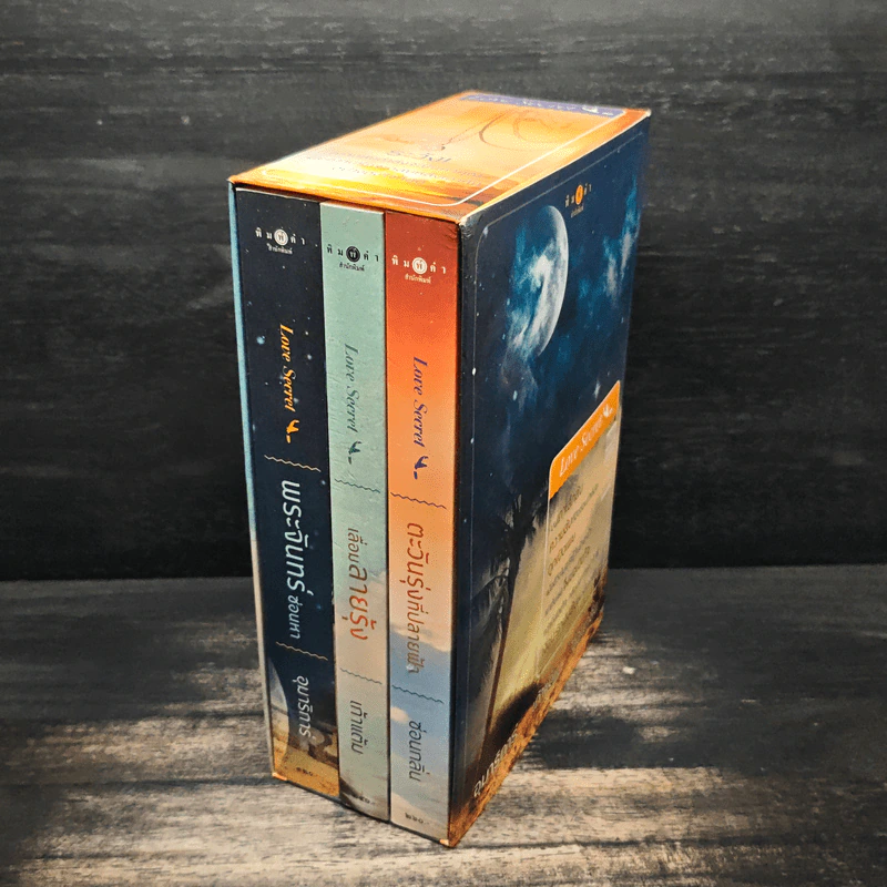 Boxset Love Secret พระจันทร์ซ่อนหา+เลื่อมลายรุ้ง+ตะวันรุ่งที่ปลายฟ้า - อุมาริการ์, เก้าแต้ม รูปที่ 4