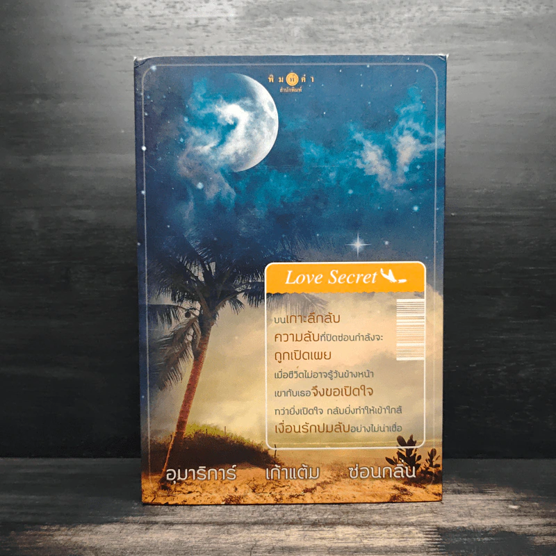 Boxset Love Secret พระจันทร์ซ่อนหา+เลื่อมลายรุ้ง+ตะวันรุ่งที่ปลายฟ้า - อุมาริการ์, เก้าแต้ม รูปที่ 1