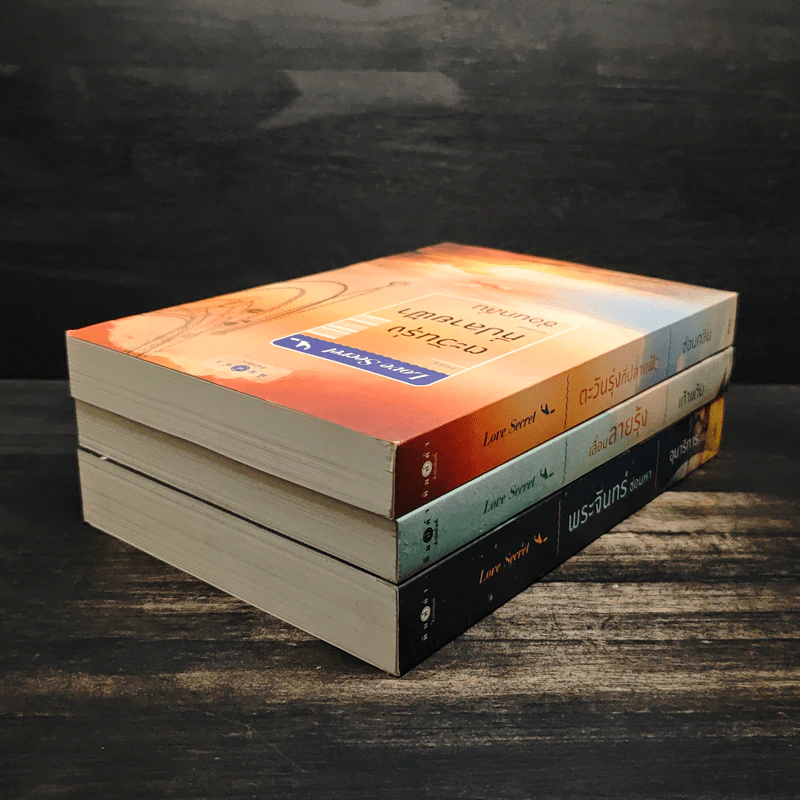 Boxset Love Secret พระจันทร์ซ่อนหา+เลื่อมลายรุ้ง+ตะวันรุ่งที่ปลายฟ้า - อุมาริการ์, เก้าแต้ม รูปที่ 7