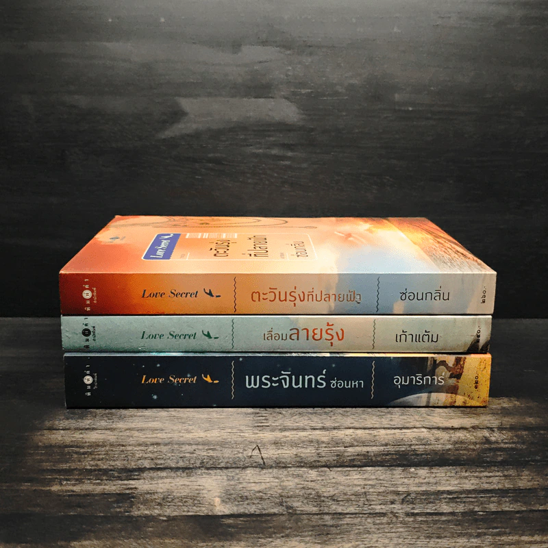 Boxset Love Secret พระจันทร์ซ่อนหา+เลื่อมลายรุ้ง+ตะวันรุ่งที่ปลายฟ้า - อุมาริการ์, เก้าแต้ม รูปที่ 5