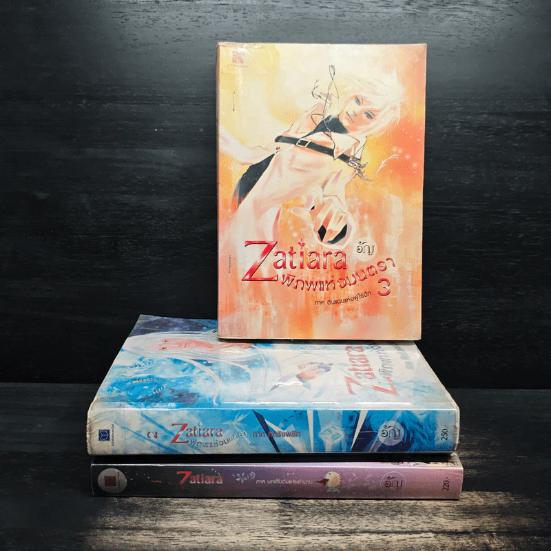 Zatiara พิภพแห่งมนตรา เล่ม 1-3 - อัญ รูปที่ 1