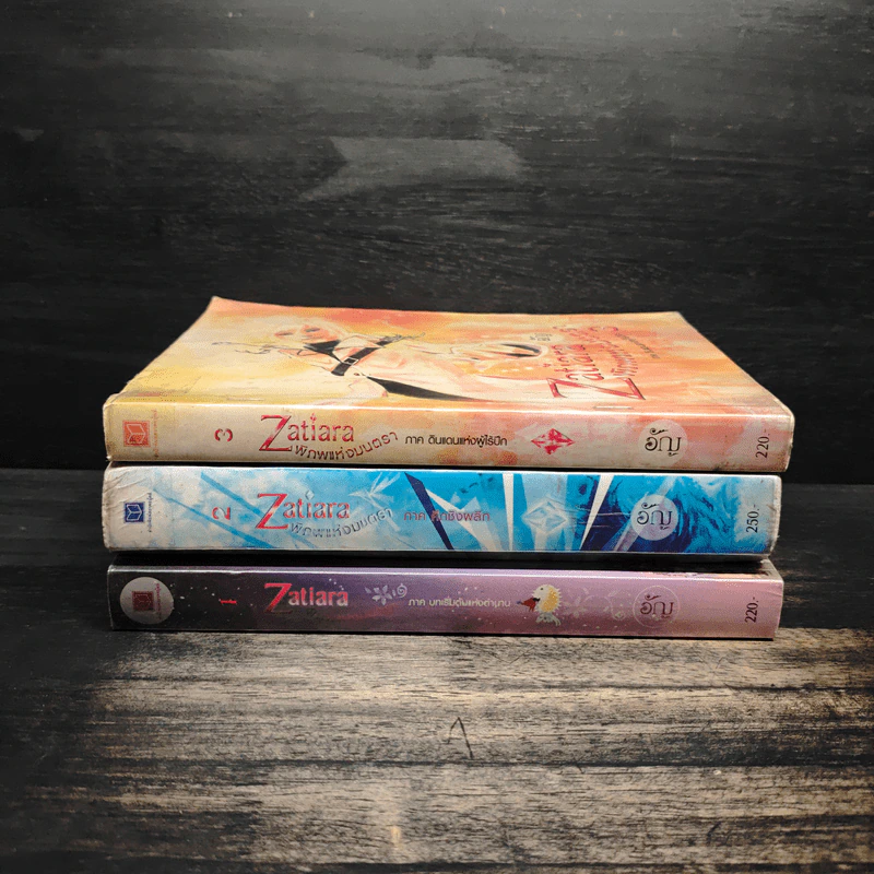 Zatiara พิภพแห่งมนตรา เล่ม 1-3 - อัญ รูปที่ 2