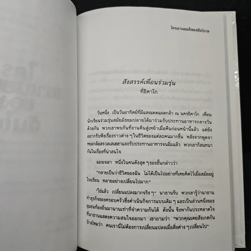 ใครเอาเนยแข็งของฉันไป Who Moved My Cheese? - Spencer Johnson (สเปนเซอร์ จอห์นสัน) รูปที่ 8