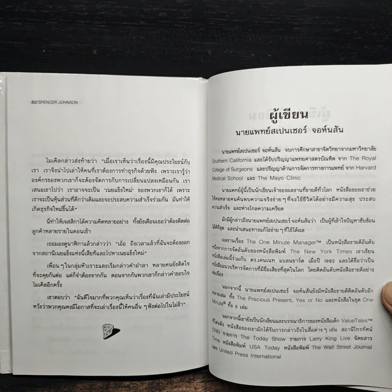 ใครเอาเนยแข็งของฉันไป Who Moved My Cheese? - Spencer Johnson (สเปนเซอร์ จอห์นสัน) รูปที่ 9