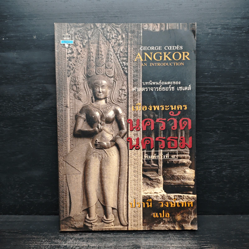 เมืองพระนคร นครวัดนครธม รูปที่ 1