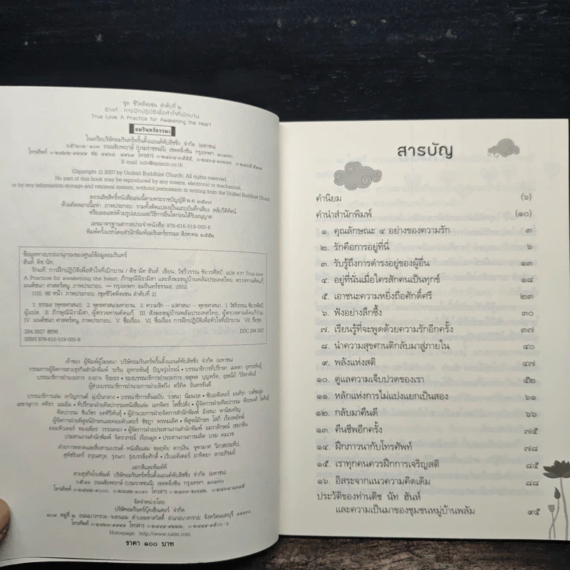 รักแท้ การฝึกปฏิบัติเพื่อหัวใจที่เบิกบาน - ติช นัท ฮันห์ รูปที่ 6